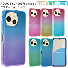 AQUOS sense9 sense10 ケース TPU グラデーション おしゃれ かわいい 保護 シンプル カバー 耐衝撃 ソフトケース アクオス センス9 センス10 スマホケース スマホカバー SH-53E SH53E SHG14 SH-M29 SH-53F SH53F SHG15 A505SH SH-M33 携帯カバー 携帯ケース ケータイケース