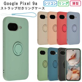 Pixel 9a ケース ケース カバー シリコン リング ピクセル9a 保護 シンプル 耐衝撃 ソフトケース 吸収 グーグル ピクセル google pixel9a スマホケース ケータイケース ケータイカバー スマホカバー おしゃれ かわいい 携帯カバー 携帯ケース