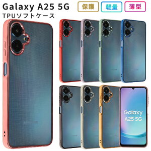 Galaxy A25 5G ケース TPU color カバー ソフトケース 耐衝撃 保護 ギャラクシーA25 GalaxyA25 ギャラクシー 携帯カバー 携帯ケース おしゃれ かわいい クリア スマホケース スマホカバー ケータイケー
