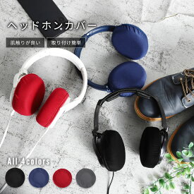 ヘッドホンカバー イヤーパッドカバー 2ペア 軽量 KARUTZ 2022年版 ブラック ネイビー ブラウン グレー レッド 洗濯可能 ボロボロのイヤーパッドが復活