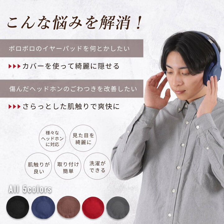楽天市場 ヘッドホンカバー イヤーパッドカバー 2ペア 軽量 Karutz 22年版 ブラック ネイビー ブラウン グレー レッド 洗濯可能 ボロボロのイヤーパッドが復活 Karutz