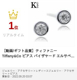 楽天市場】【動画/ギフト品質】ティファニー Tiffany&Co ピアス 