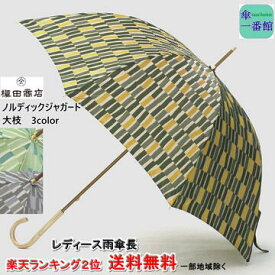 母の日ギフト 名入れ可能 日本製 晴雨兼用日傘 uvカット レディース雨傘 長傘 槙田商店 高級 ブランド 『ノルディック ジャガード(大枝)』【楽天ランキング2位入賞】おしゃれ 甲州織 バンブー 槇田 女性 母親 祖母 傘寿 お祝 誕生日 プレゼント 入学 就職 卒業 退職