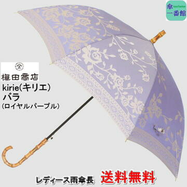 楽天市場 傘 レディース おしゃれ 雨傘 長傘 晴雨兼用 槙田 商店 送料無料 バラ ロイヤルパープル ブランド Kirie キリエ 高品質 日本製 甲州織 高級 上品 Uvカット 持ち手 バンブー Rcp バッグ 小物 ブランド雑貨 傘 レディース雨傘 女性用 傘一番館 母の日