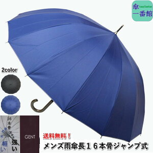 ギフト 名入れ可能 傘 メンズ雨傘 長傘 16本骨 シンプル 縁 ステッチ リーズナブル ジャンプ傘 おしゃれ ブランド雑貨 男性用 紳士用 父親 祖父 ギフト 還暦 喜寿 傘寿 米寿 お祝い 誕生日 記