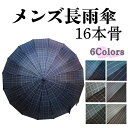 メンズ雨傘 長傘 16本骨 シンプル ストライプ チェック リーズナブル ジャンプ傘 おしゃれ 丈夫 軽量 ブランド雑貨 男性用 父親 祖父 還暦 喜寿 傘寿 米寿 お祝 誕生日 記念日 プレゼント 敬老の日 入学 就職 卒業 退職 ギフト