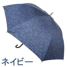 父の日ギフト【送料無料！】傘 メンズ雨傘 長傘 70cm 強力撥水 logos カモフラージュ柄 カジュアル リーズナブル ジャンプ傘 晴雨兼用 uvカット ロゴス おしゃれ ブランド雑貨 男性用 父親 祖父[傘一番館] 傘寿 お祝 誕生日 記念日　プレゼント 敬老の日 入学 就職 卒業 退職