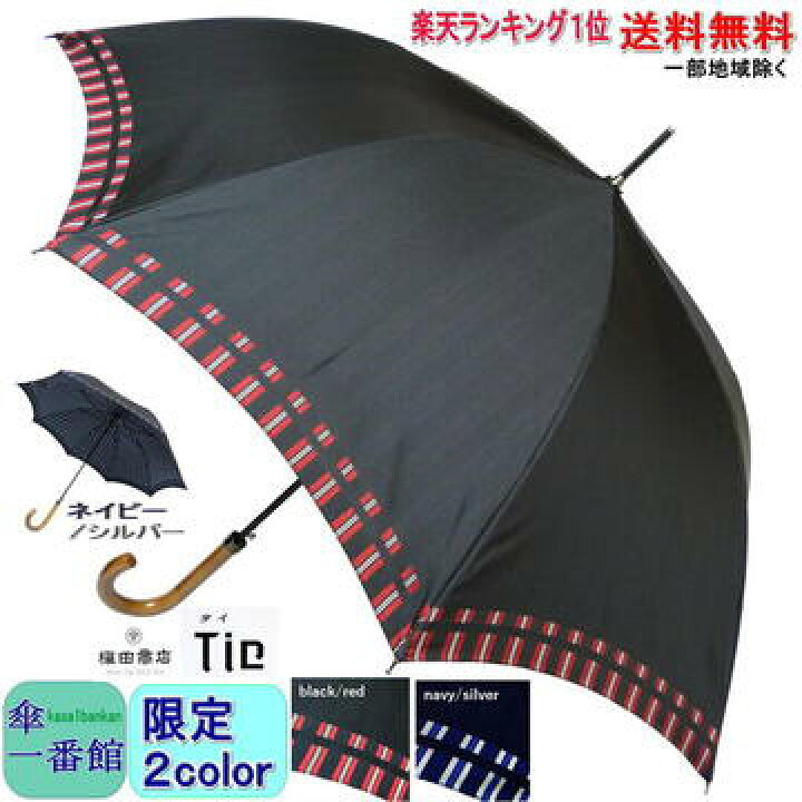 楽天市場 傘 メンズ 雨傘 長傘 槙田 商店 送料無料 Tie タイ Plain Stripe 傘一番館 Limited Edition 楽天 ランキング１位 表無地 裏ストライプ ブランド おしゃれ 日本製 甲州織 男性用 紳士用 槇田 ジャンプ Rcp 傘 メンズ雨傘 傘一番館 父の日 傘