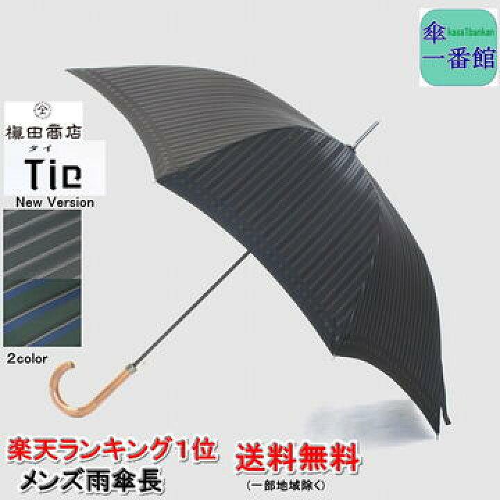 楽天市場 傘 メンズ 雨傘 長傘 槙田 商店 送料無料 Tie タイ Stripe Plain New Edition 楽天ランキング１位 表ストライプ 裏無地 ブランド おしゃれ 日本製 甲州織 男性用 紳士用 槇田 ジャンプ Rcp 傘 メンズ雨傘 傘一番館 父の日 傘一番館 雨傘