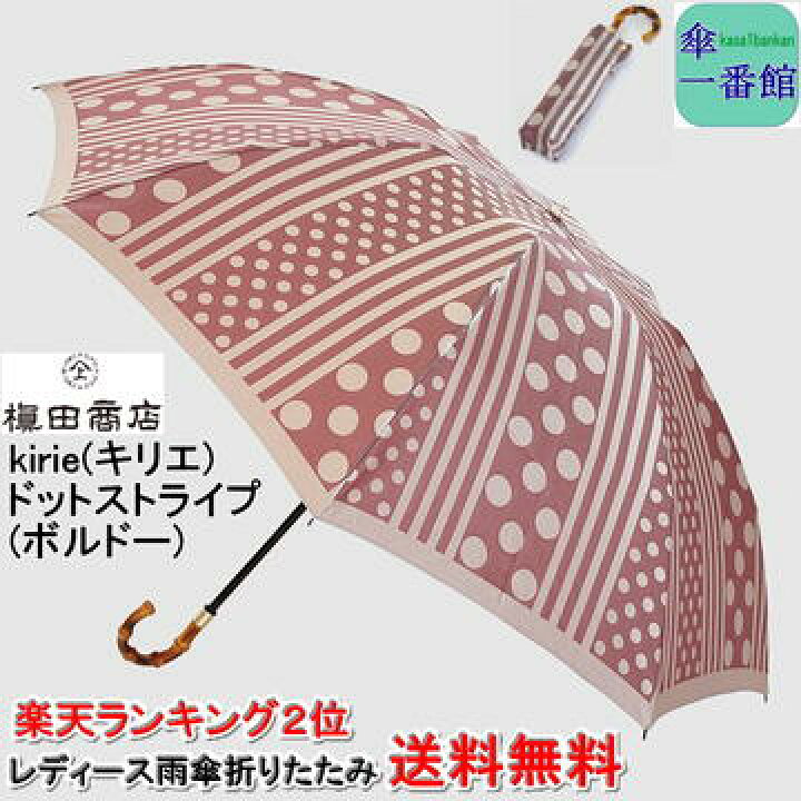 楽天市場 傘 レディース おしゃれ 雨傘 折りたたみ 晴雨兼用 槙田 商店 送料無料 ドットストライプ ボルドー ブランド Kirie キリエ 高品質 日本製 甲州織 高級 Uvカット 持ち手 バンブー 折り畳み ミニ Rcp バッグ 小物 ブランド雑貨 女性用 傘一番館 母の