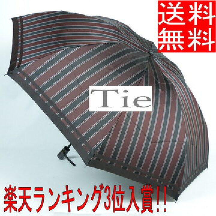 楽天市場 傘 メンズ 雨傘 折りたたみ 槙田 商店 送料無料 Tie タイ Stripe Plain 表ストライプ 裏無地 軽量 丈夫 おしゃれ ブランド 楽天ランキング３位入賞 日本製 男性用 紳士用 甲州織 槇田 Rcp 傘 メンズ雨傘 折り畳み傘 傘一番館 父の日 傘一番館