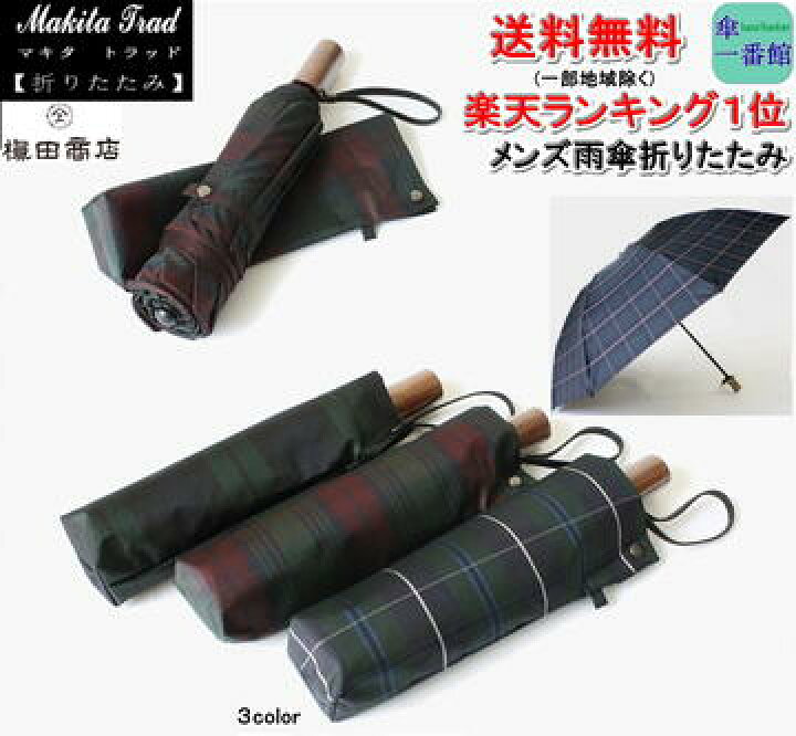楽天市場 傘 メンズ 折りたたみ 雨傘 槙田 商店 送料無料 Makita Trad トラディショナル チェック 軽量 丈夫 おしゃれ ブランド 楽天ランキング３位 高品質 日本製 男性用 紳士用 甲州織 槇田 Rcp バッグ 小物 ブランド雑貨 傘 メンズ 傘一番館 父の日