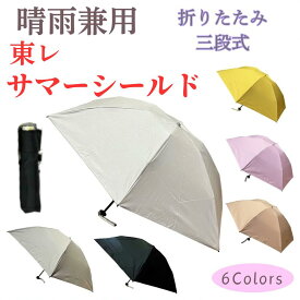 東レ サマーシールド 【TV SNSで話題の日傘】 遮熱効果 遮光率100％ 紫外線遮蔽率100％ レディース晴雨兼用傘 折り畳みミニ シンプル 無地 軽量 手元 タッセル付 おしゃれ 『Blao』 オーロラ社 母親 祖母 女性 ギフト 還暦 傘寿 お祝い 誕生日 記念日 母の日 プレゼント