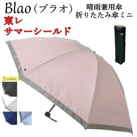 【百貨店品質】 一級遮光 体感－4℃ 遮熱効果 遮光率 紫外線遮蔽率100％ 完全遮光 東レサマーシールド レディース晴雨兼用傘 ミニ カーボン骨 8本 シンプル 縁オーガンジー 傘 軽い おしゃれ 『Blao』 オーロラブランド 晴雨兼用傘 レディース
