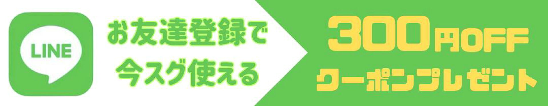 LINE友達追加特典