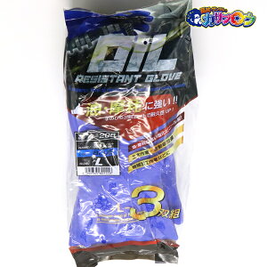 作業手袋 おたふく手袋 A-208 オイルレジスタント グローブ 3双組 作業着 作業服 仕事服 仕事着 ワークウェア