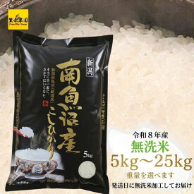 【新米・ダイヤモンド褒賞受賞農家のコシヒカリ】令和8年産 南魚沼産コシヒカリ 無洗米 【2kg 4kg 5kg 6kg 10kg 15kg 20kg 25kg】《ママ大絶賛・極上の時短ごはん》 研がずに炊きたて本物の味 魚沼産 新潟県産 農家直送 毎日贅沢な食卓 ご自宅用 ダイヤモンド褒賞受賞 お米