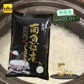 【クーポン利用で赤字覚悟30%OFF！】無洗米 令和7年産 南魚沼産コシヒカリ 2kg 4kg 5kg 6kg 10kg 15kg 20kg 25kg《ママも大喜び・家族も絶賛》 研がずに叶う極上の時短ごはん【毎日贅沢な食卓を／自宅用】ダイヤモンド褒賞受賞農家 農家直送 精米したて 魚沼産 お米 新潟県産
