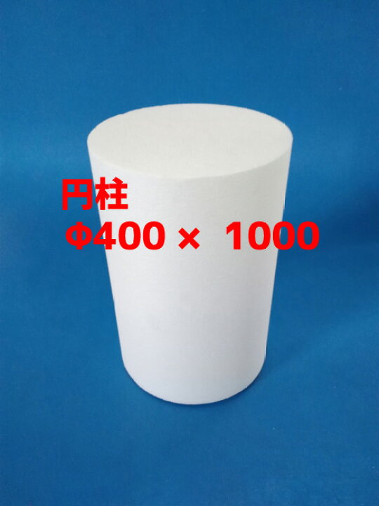 楽天市場 発泡スチロール 円柱 工作 Diy F４００ｘ１０００ 送料無料 笠原工業楽天市場店