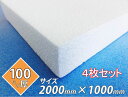 発泡スチロール 板 ボード 断熱材 レフ板 パネルボード ディスプレイ 節電 2000×1000×100 送料無料 4枚セット