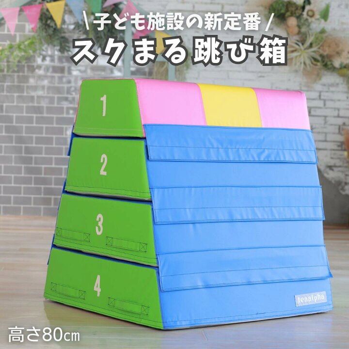 楽天市場】跳び箱 幼児用跳び箱 飛び箱 とび箱 とびばこ ソフト 子供 