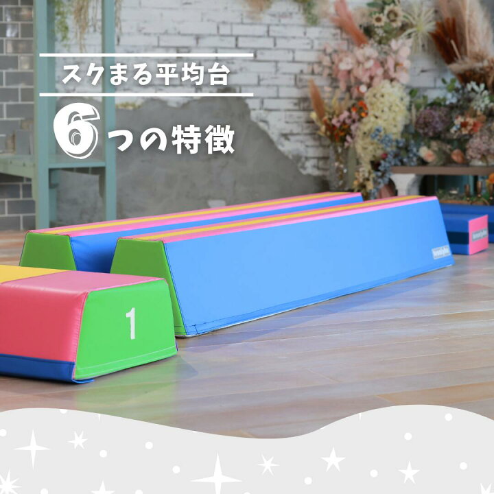 楽天市場】平均台 幼児 子供 バランス 指導ライン入り 体操 器械体操 