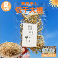 【100円OFFクーポン配布中！】夏限定 天日干し切干大根 30g×4袋 国産 岩手県産 送料無料 数量限定 切干…