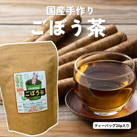かさいくんちのごぼう茶(大) ティーバッグ20p入り 岩手県 国産 ノンカフェイン 粗削り 茶葉 ごぼう 農家 手作り 手焙煎 天日干し 無添加 ノンカフェイン 健康習慣 香り豊か 食物繊維 美容 茶 国産健康茶