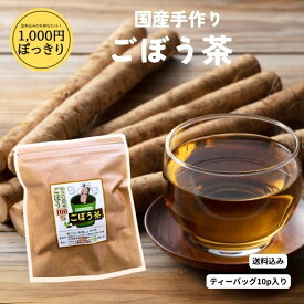 国産手作りごぼう茶(ティーバッグ10p入り) 送料込み　お試し 1000円ぽっきり 国産 岩手県産 手作り 手焙煎 天日干し ごぼう 農家 お取り寄せ 無添加 健康習慣 香り豊か 美容 茶 国産健康茶　敬老の日
