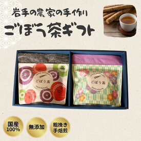 国産手作りごぼう茶ティーバッグ5p×2袋　国産 岩手県 農家 プレゼント ギフト ごぼう茶 母の日 父の日 敬老の日 お中元 お歳暮 プチギフト お取り寄せ 健康茶 健康習慣