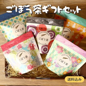国産手作りごぼう茶ギフト ティーバッグ5p入り×5袋　送料無料 送料込み プレゼント ギフト ごぼう茶 お歳暮 母の日 父の日 お中元 敬老の日 お歳暮 贈り物 岩手県 国産 農家 手作り お取り寄せ