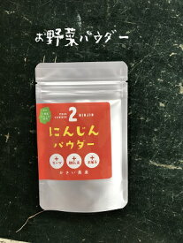 お野菜パウダー【にんじん】20g入り　4個までならスマートレターでお届け！【送料￥210】離乳食　スムージー　デコ弁　野菜嫌い　お菓子作り　粉末野菜