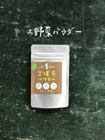 お野菜パウダー【ごぼう】20g入り　4個までならスマートレターでお届け！【送料￥210】離乳食　スムージー　デコ弁　野菜嫌い　お菓子作り　粉末野菜