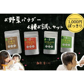 【お野菜パウダー4種セット】 1000円　ぽっきり　小松菜　ほうれん草　ごぼう　にんじん　粉末　スムージー　デコ弁　野菜嫌い　お菓子作り　ベジタブルスイーツ　パン作り　野菜パン　離乳食　粉末野菜　粉野菜　ポッキリ