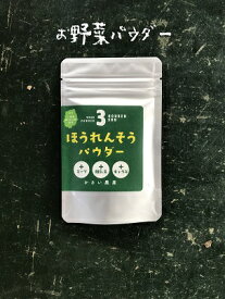 お野菜パウダー【ほうれん草】20g入り　4個までならスマートレターでお届け！【送料￥210】離乳食　スムージー　デコ弁　野菜嫌い　お菓子作り　粉末野菜