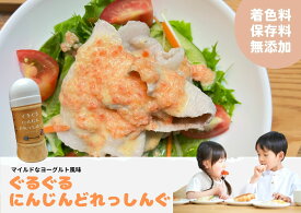 無添加にんじんドレッシング(ぐるぐる) 150ml ヨーグルト風味 農家 手作り 人参 ドレッシング 無添加 お取り寄せ 農家直送 子供向け 自社栽培 国産 保存料着色料無添加