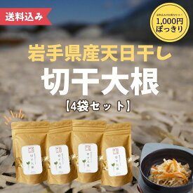 農家の切干大根 30g×4袋セット 送料込み ゆうパケット メール便 国産 岩手県 農家 手作り 天日干し 1000円ぽっきり 煮物 サラダ