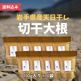 【天日干し】切干大根100g×10袋　国産 岩手県 農家 手作り お徳用 煮物 サラダ 乾物 業務用 常備菜 非常用