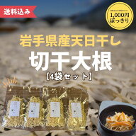 【お試しセット】農家の切干大根 30g×4袋セット 送料込み ゆうパケット メール便 国産 岩手県 農家 手作…