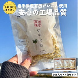 【工場品質】切干大根 30g×4袋セット 送料込み ゆうパケット メール便 国産 岩手県 農家 有機大根 1000円ぽっきり 煮物 サラダ