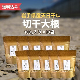 【天日干し】切干大根100g×10袋　国産 岩手県 農家 手作り お徳用 煮物 サラダ 乾物 業務用 常備菜 非常用