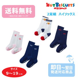 【送料無料】ミキハウス hotbiscuits ベビー服 ベビー ベビーシューズ 2P 赤ちゃん 男の子 女の子 子ども服 こども 靴下 くつした キッズ 正規品 孫 まご 春用 夏用 秋用 冬用 オールシーズン ギフト 3ヶ月 6ヶ月 9ヶ月 12ヶ月 1歳 2歳 3歳 4歳 5歳