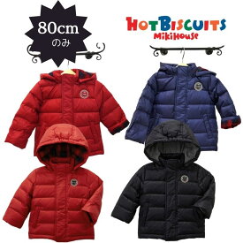 ミキハウス ホットビスケッツ アウトレットセール ダウンコート 80cm アウター ベビー服 出産祝い 子供服 プレゼント 子ども服 送料無料 正規品 赤ちゃん お出かけ 孫 まご 防寒 冬服 まごの日 1歳