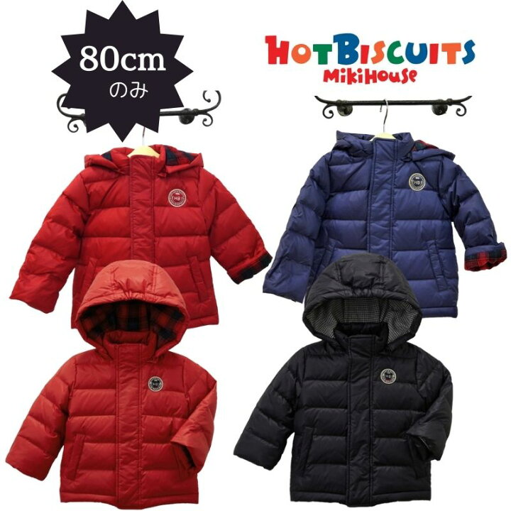 楽天市場】ミキハウス ホットビスケッツ アウトレットセール ダウン 