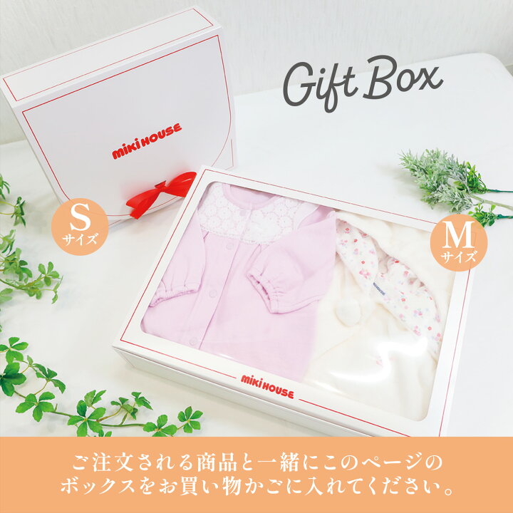 楽天市場】【同時購入用】ミキハウス ギフトボックス ラッピング
