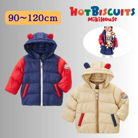 【最終入荷】ミキハウス ホットビスケッツ セール シンクラウド 中綿ジャンパー 90-120cm アウター ベビー服 出産祝い 子供服 プレゼント 子ども服 送料無料 正規品 お出かけ 孫 まご 防寒 アウトレット 冬服 ユニ