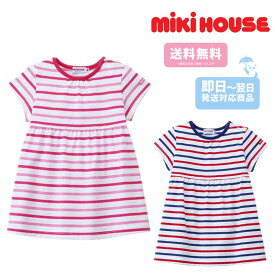 【再入荷】mikihouse アウトレット ボーダー ベビー服 出産祝い プレゼント 子ども服 正規品 赤ちゃん お出かけ 孫 まご 春用 夏用 秋用 国内生産 1歳 2歳 3歳 4歳 5歳 6歳 ギフト 子どもの日 孫の日