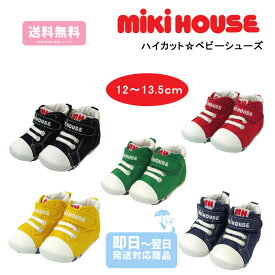 【再入荷！】【人気！】【20%off】ミキハウス ベビーシューズ 靴 ファーストシューズ mikihouse くつ 出産祝い プレゼント 正規品 赤ちゃん 屋外 孫 まご 9ヶ月 12ヶ月 15ヶ月 ギフト よちよち歩き つかまり立ち オールシーズン 春用 夏用 秋用 冬用 アウトレット