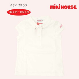 mikihouse アウトレット うさ子えり付き 半袖ブラウス ベビー服 出産祝い プレゼント 子ども服 正規品 赤ちゃん 屋外 孫 まご 6ヶ月 9ヶ月 12ヶ月 15ヶ月 18ヶ月 24ヶ月 2歳 3歳 4歳 5歳 ベビーファッション 出産準備 春用 夏用 秋用 猛暑 洗い替え 女の子 国内生産 綿100％