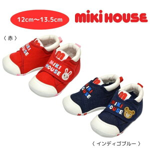 ミキハウス アウトレット ファーストシューズ 出産祝い プレゼント ギフト 靴 くつ 孫 まご 春用 夏用 秋用 冬用 オールシーズン 歩き始め つかまり立ち よちよち歩き シューフィッター 計測